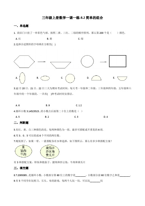 三年级上册数学一课一练8.2简单的组合 冀教版(含答案)