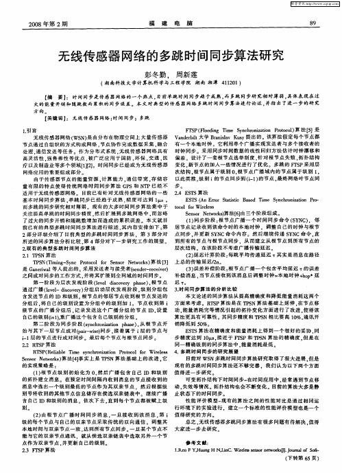 无线传感器网络的多跳时间同步算法研究