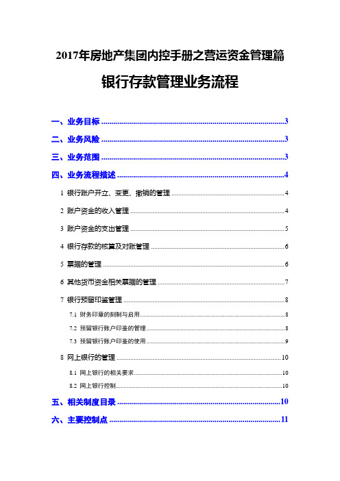2017年房地产集团内控手册之营运资金管理篇--银行存款管理业务流程