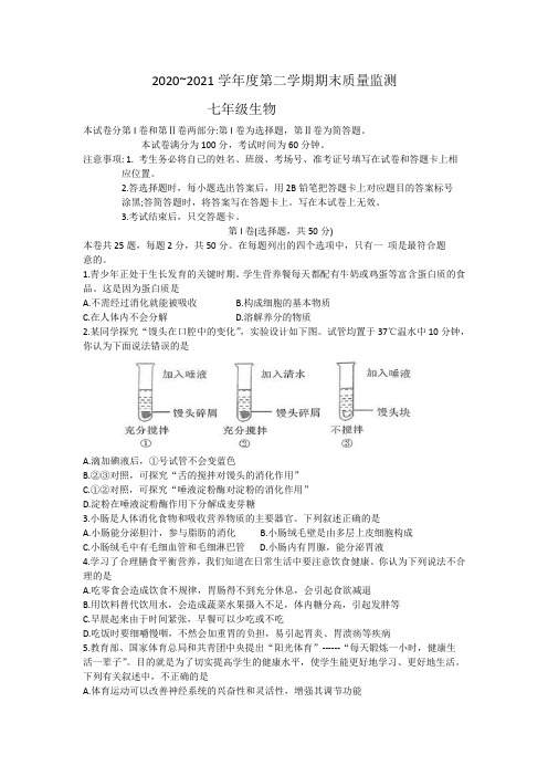 河北省石家庄市桥西区2020-2021学年七年级下学期期末生物试题(word版,有答案)