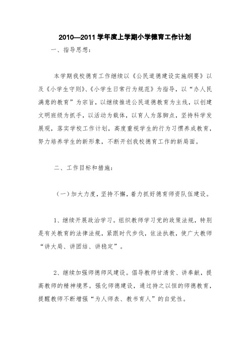 2010—2011学年度上学期小学德育工作计划【精品范文】