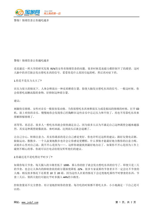 警惕!情绪饮食让你越吃越多.docx