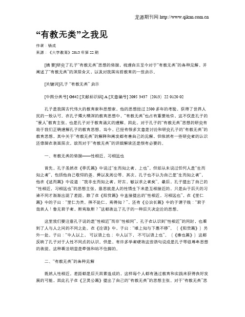 “有教无类”之我见