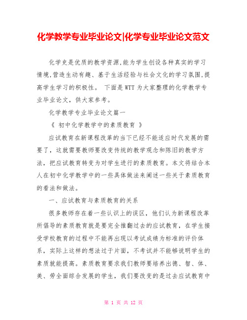 化学教学专业毕业论文-化学专业毕业论文范文