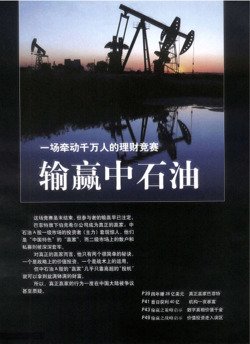 输赢中石油：28.5亿美元真正赢家巴菲特
