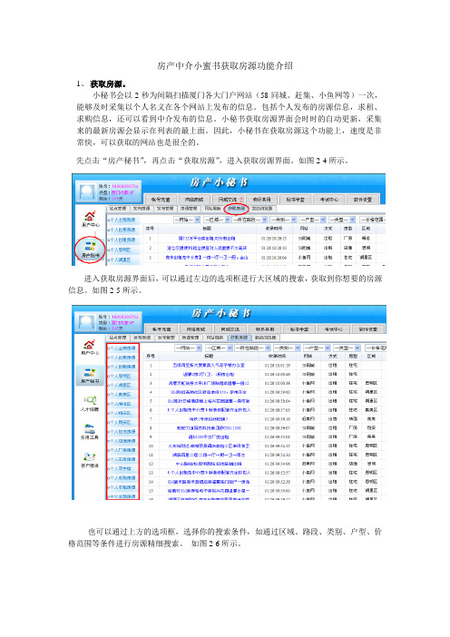 房产中介小蜜书获取房源功能介绍