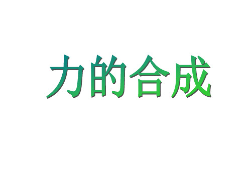 鲁科版必修一《力的合成》PPT课件