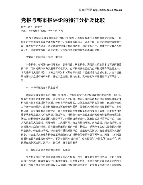 党报与都市报评论的特征分析及比较