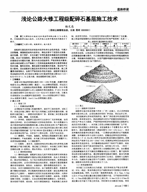 浅论公路大修工程级配碎石基层施工技术