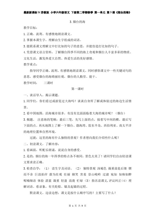 最新新课标SJ苏教版 小学六年级语文 下册第二学期春季 第一单元 第3课《烟台的海》教案(含反思)