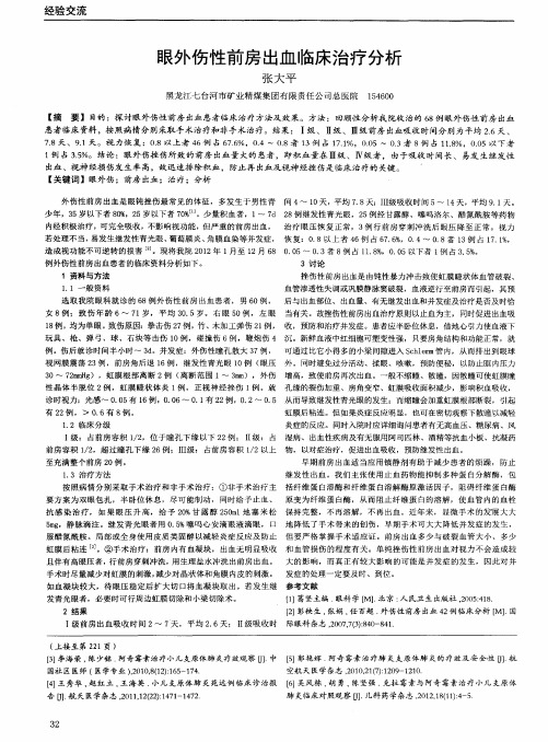 眼外伤性前房出血临床治疗分析