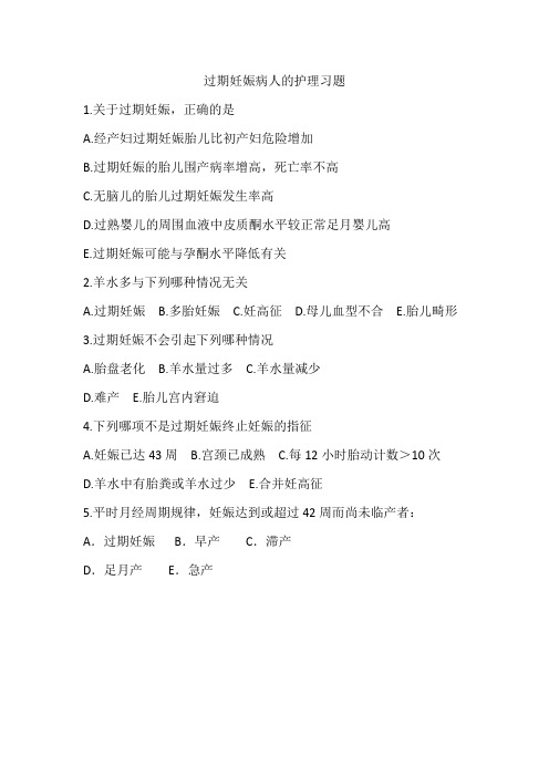 过期妊娠病人的护理习题