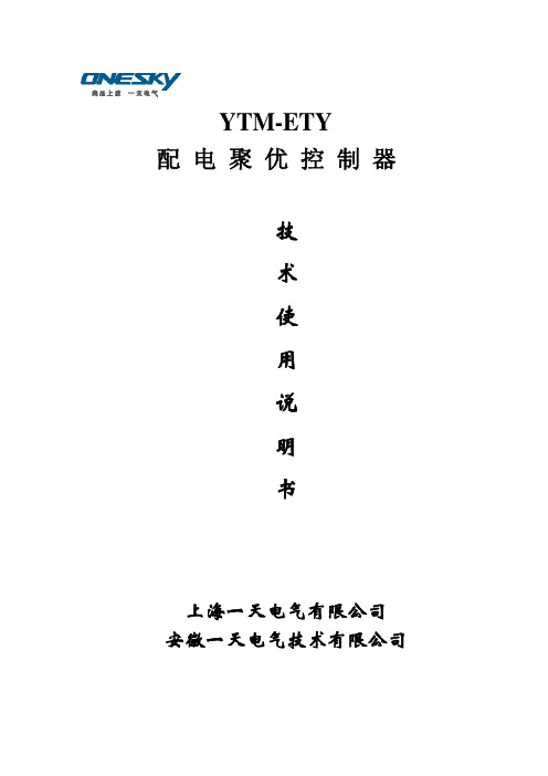 YTM配电聚优控制器技术说明书