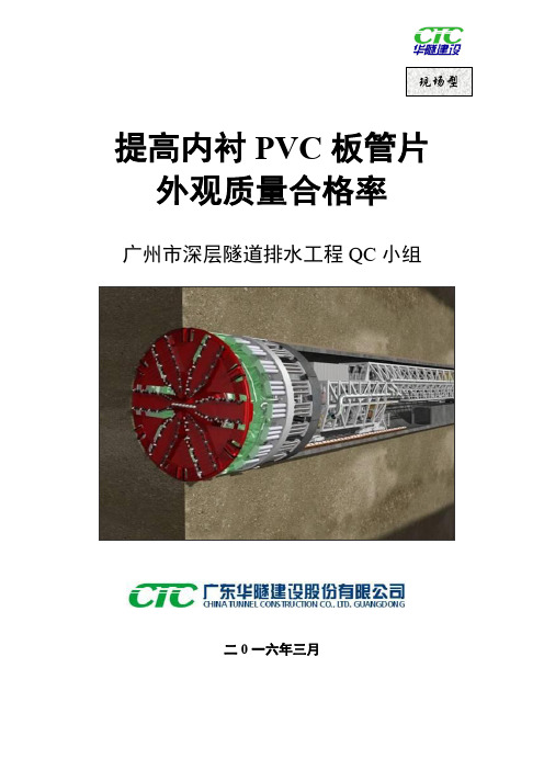 23、广州市深层隧道排水盾构工程QC小组