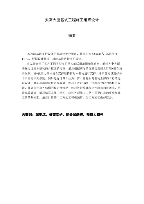 工程设计-安高大厦基坑工程施工组织设计 精品