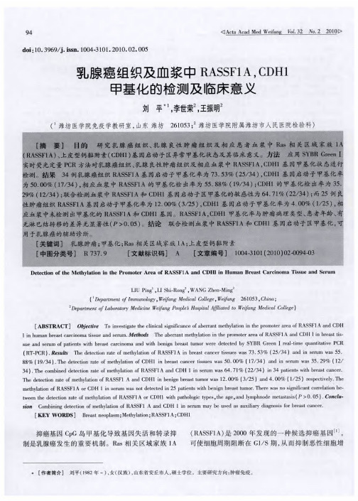 乳腺癌组织及血浆中RASSF1A,CDH1甲基化的检测及临床意义