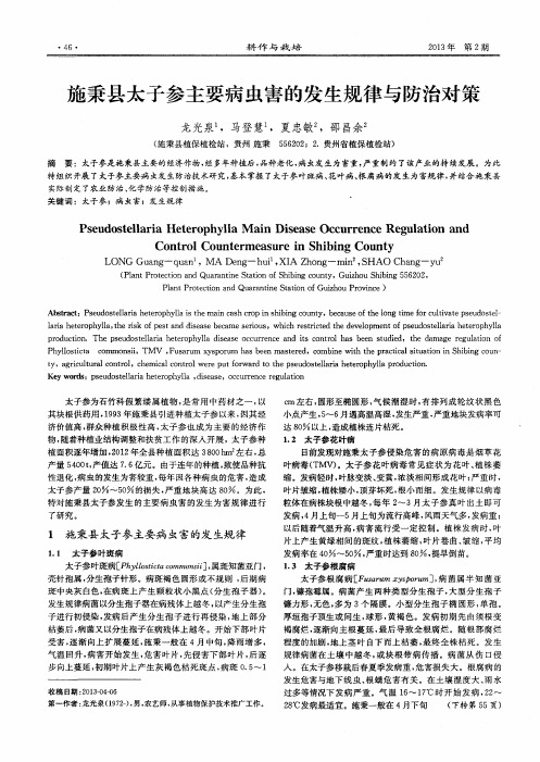 施秉县太子参主要病虫害的发生规律与防治对策