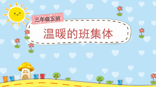三年级下册道德与法治公开课-三温暖的班集体冀教版