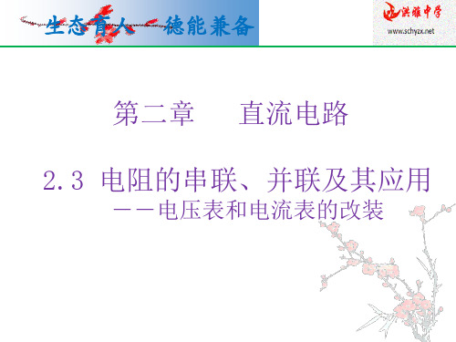 高中物理2.3课中2电阻的串联、并联及其应用-课件