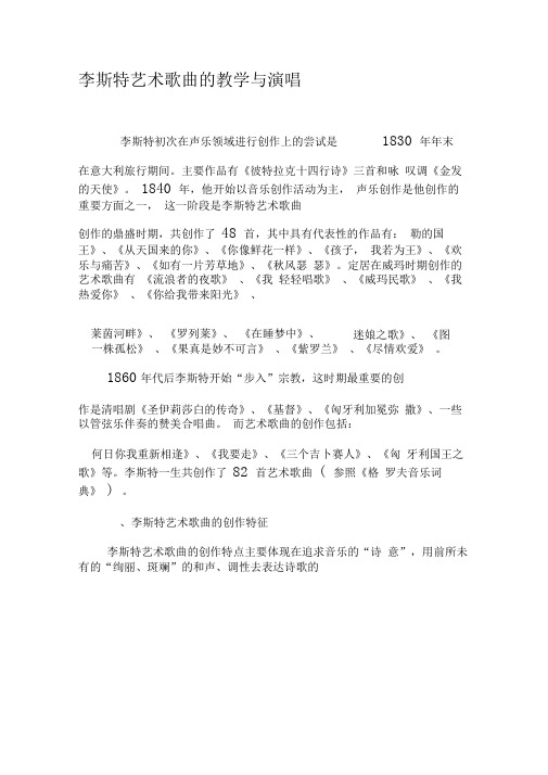 李斯特艺术歌曲的教学与演唱-最新教育资料