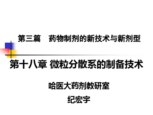 第18章 第四节：微囊与微球