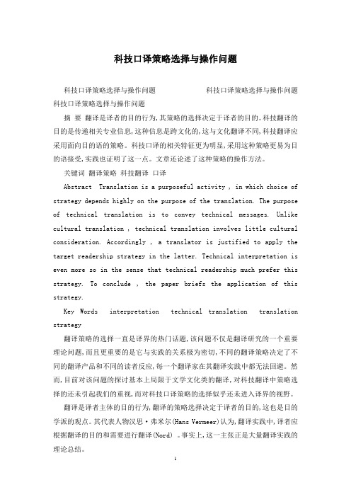 科技口译策略选择与操作问题