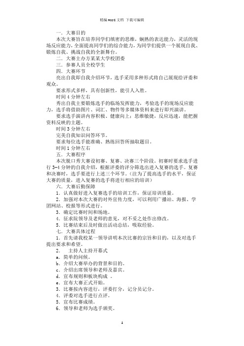 2021年大学生脱口秀大赛策划书
