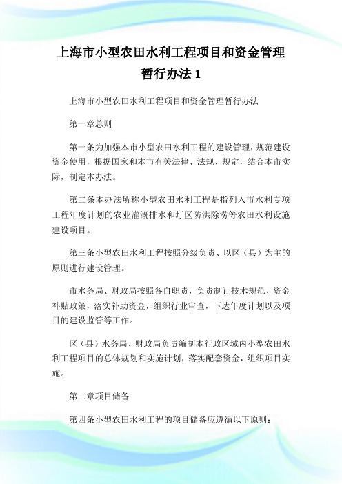 上海市小型农田水利工程项目和资金管理暂行办法1.doc
