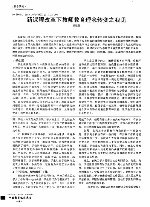 新课程改革下教师教育理念转变之我见