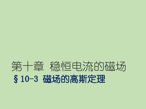 稳恒电流的磁场