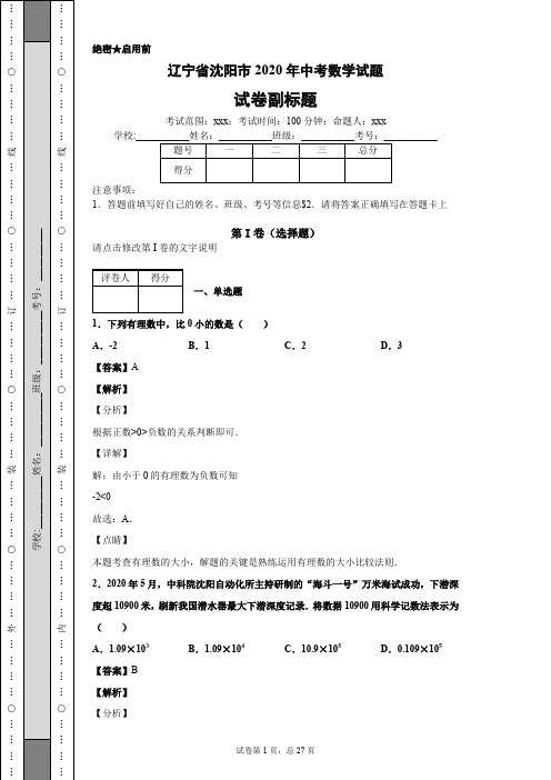 辽宁省沈阳市2020年中考数学试题