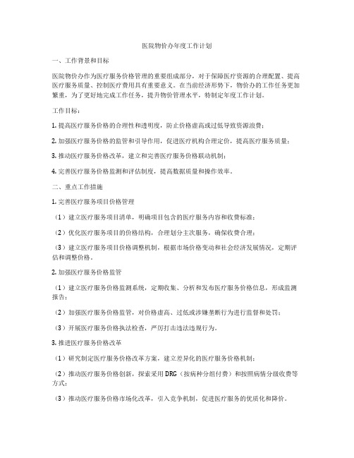 医院物价办年度工作计划