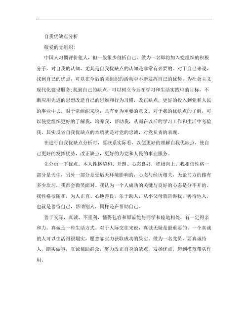 个人优缺点分析(入党)