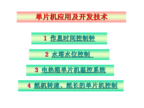 单片机应用系统实例