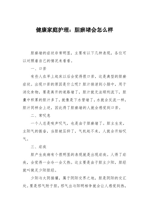 健康家庭护理：胆瘀堵会怎么样