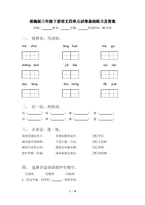 部编版三年级下册语文四单元试卷基础练习及答案