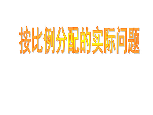 六年级下册数学课件按比例分配的实际问题苏教版(共11张PPT)