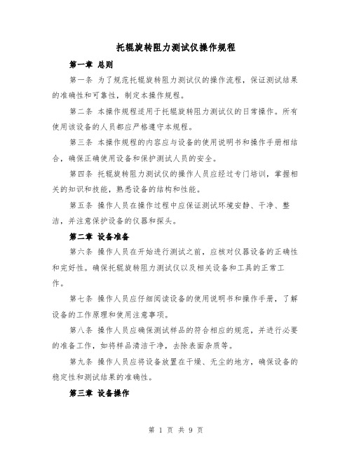 托辊旋转阻力测试仪操作规程（三篇）
