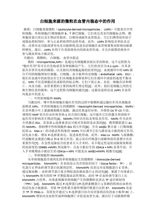 白细胞来源的微粒在血管内稳态中的作用