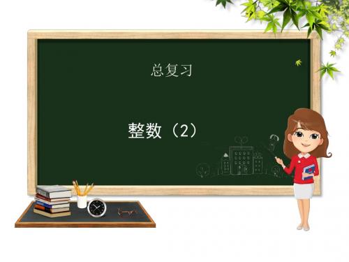 北师大版六年级下册数学第6单元《总复习数与代数第2课时整数2》课件