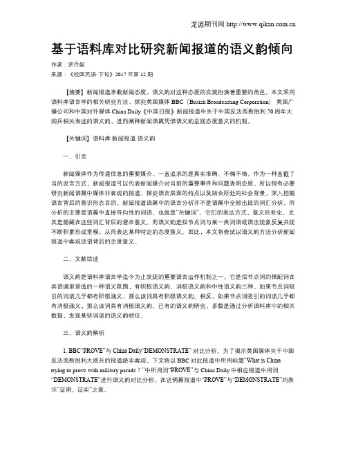 基于语料库对比研究新闻报道的语义韵倾向
