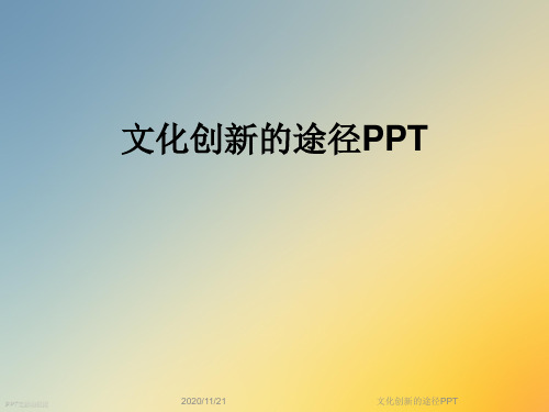 文化创新的途径PPT