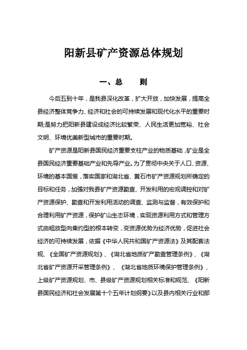 阳新县矿产资源总体规划