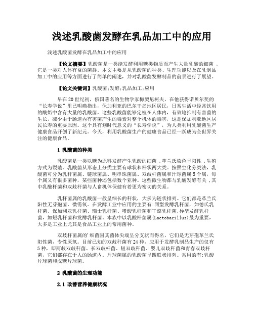 浅述乳酸菌发酵在乳品加工中的应用