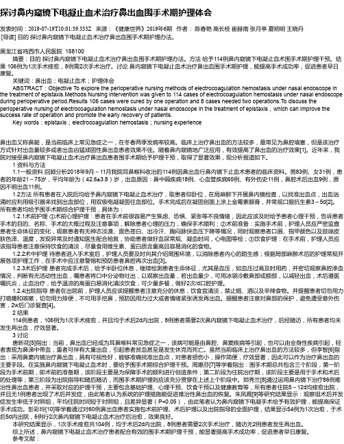 探讨鼻内窥镜下电凝止血术治疗鼻出血围手术期护理体会