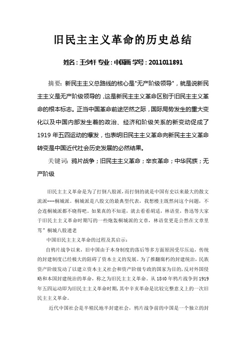 旧民主主义革命的历史总结