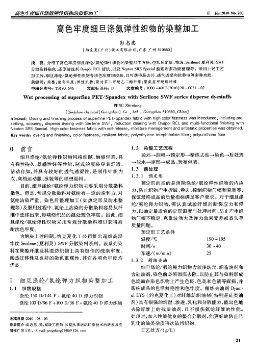 高色牢度细旦涤氨弹性织物的染整加工