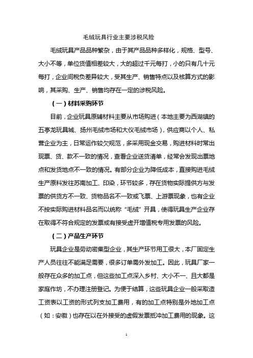 毛绒玩具行业主要涉税风险