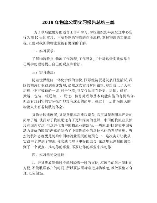 2019年物流公司实习报告总结三篇