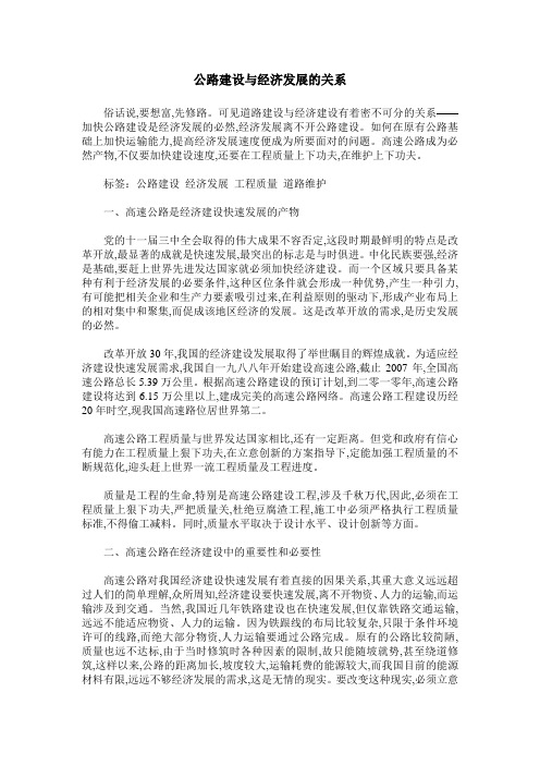 公路建设与经济发展的关系